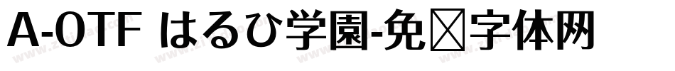 A-OTF はるひ学園字体转换